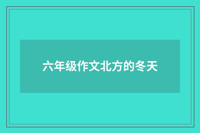 六年级作文北方的冬天