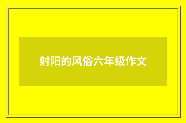 射阳的风俗六年级作文