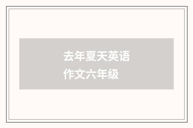 去年夏天英语作文六年级