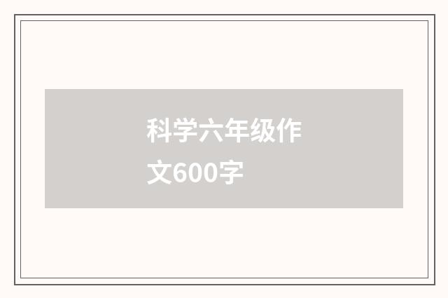 科学六年级作文600字