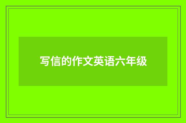 写信的作文英语六年级
