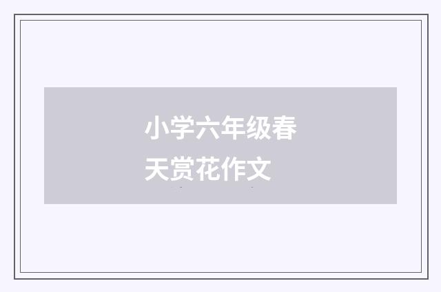 小学六年级春天赏花作文