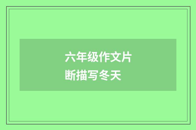 六年级作文片断描写冬天