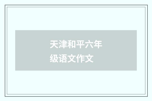 天津和平六年级语文作文