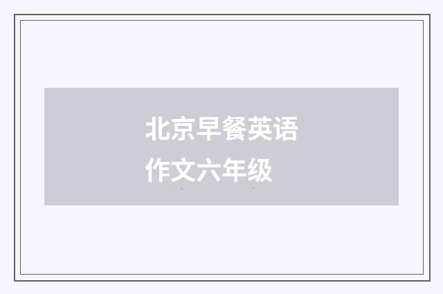 北京早餐英语作文六年级