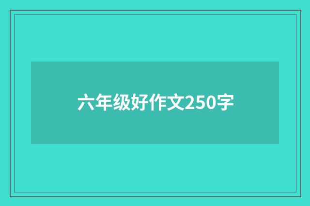 六年级好作文250字