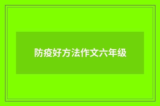 防疫好方法作文六年级