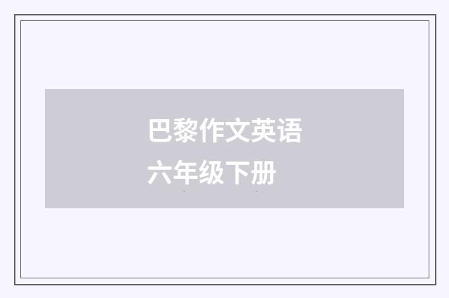 巴黎作文英语六年级下册