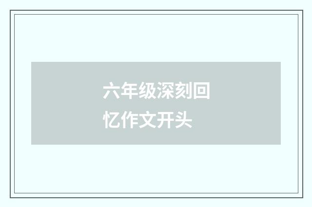 六年级深刻回忆作文开头