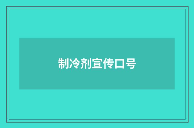 制冷剂宣传口号