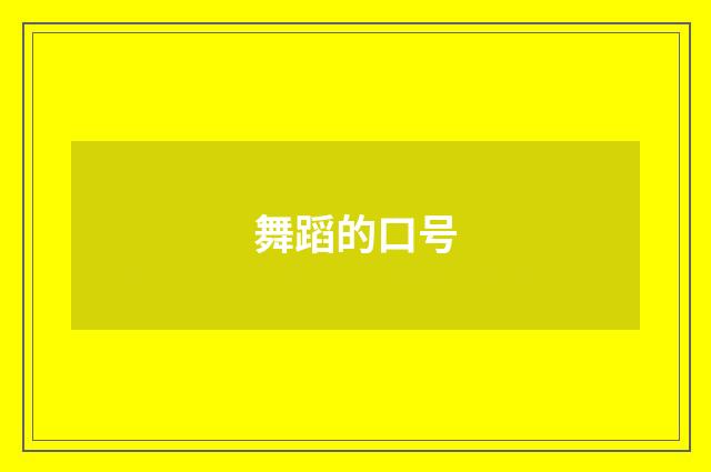 舞蹈的口号