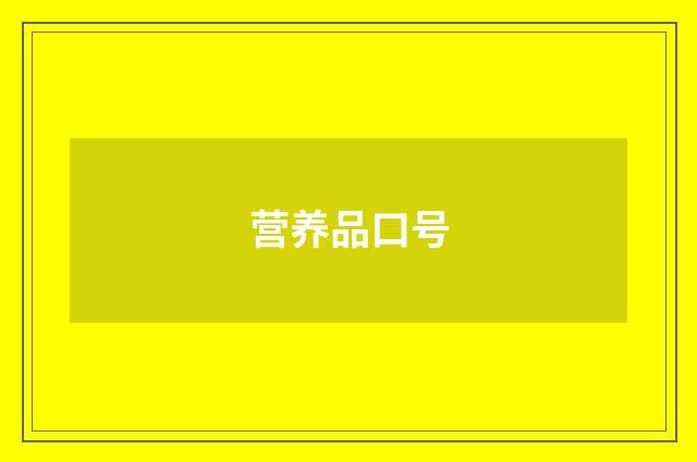 营养品口号