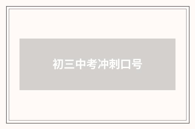 初三中考冲刺口号