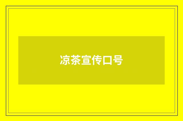 凉茶宣传口号
