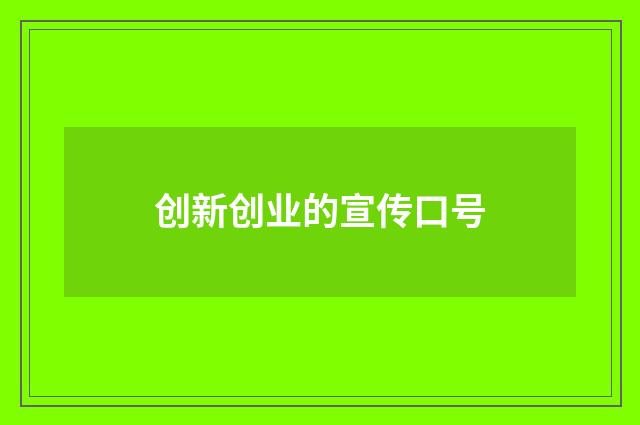 创新创业的宣传口号