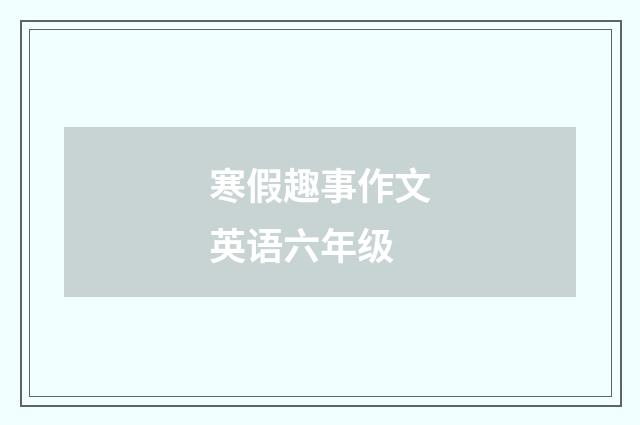 寒假趣事作文英语六年级