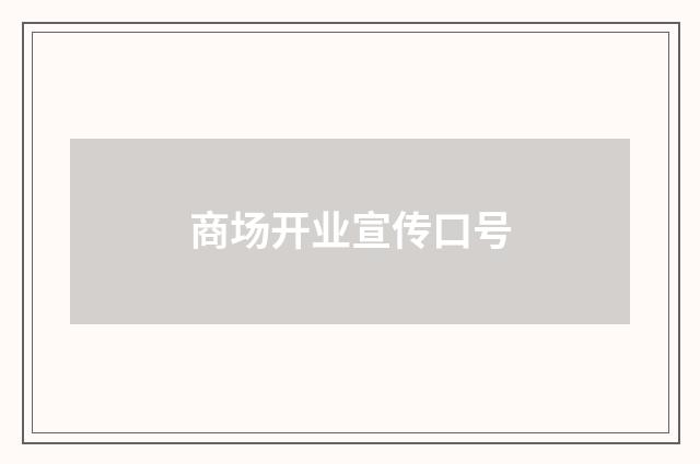 商场开业宣传口号
