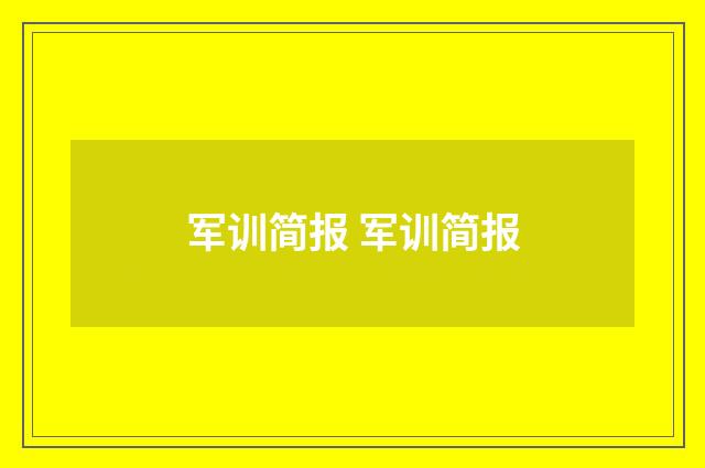 军训简报 军训简报