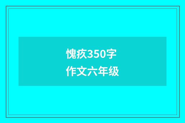 愧疚350字作文六年级