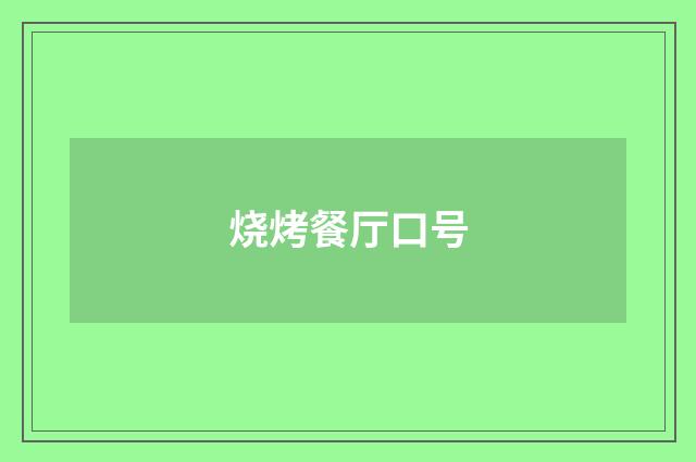 烧烤餐厅口号