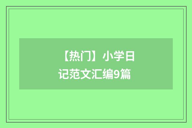 【热门】小学日记范文汇编9篇