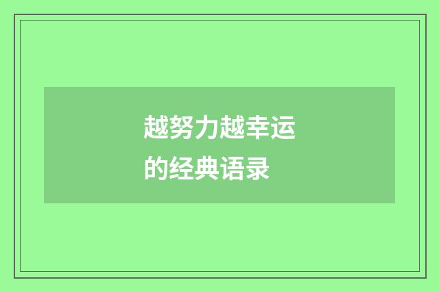 越努力越幸运的经典语录
