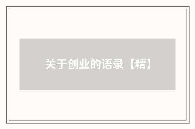 关于创业的语录【精】