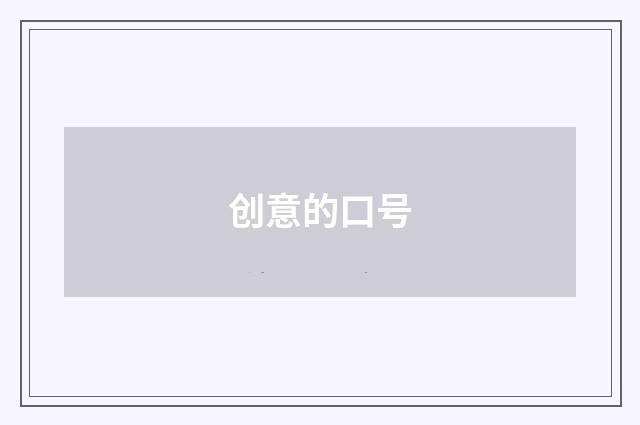 创意的口号