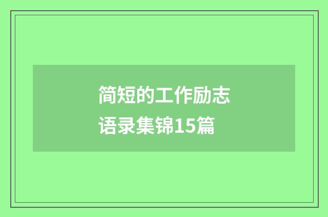 简短的工作励志语录集锦15篇