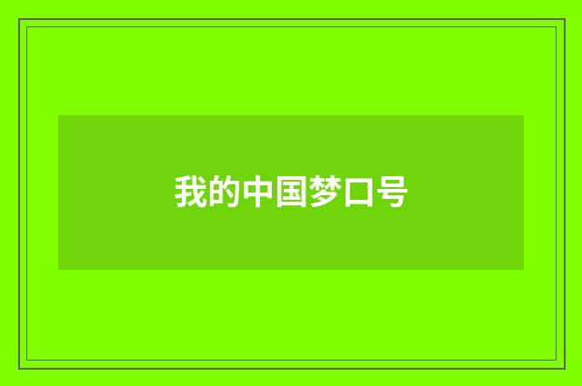 我的中国梦口号
