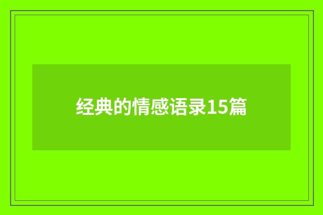 经典的情感语录15篇