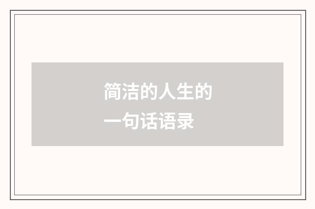 简洁的人生的一句话语录