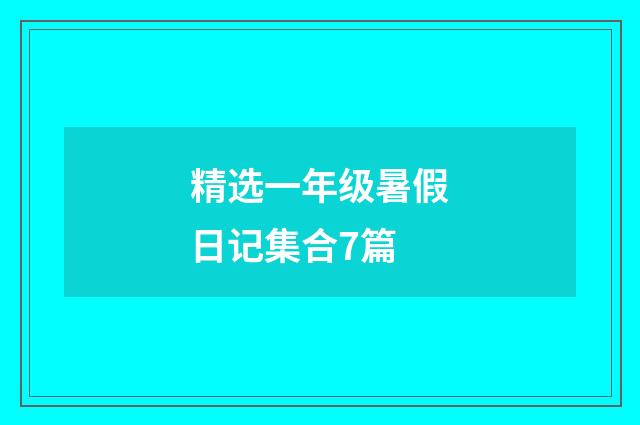 精选一年级暑假日记集合7篇