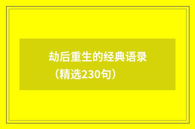 劫后重生的经典语录（精选230句）
