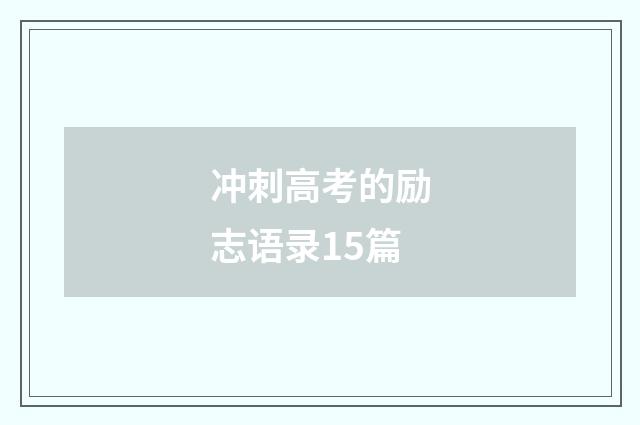 冲刺高考的励志语录15篇