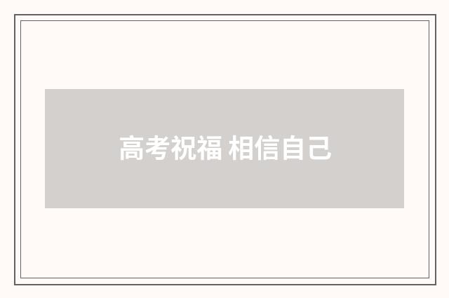 高考祝福 相信自己