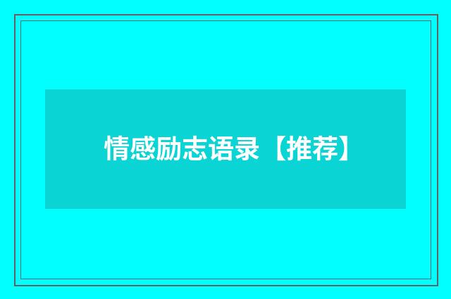 情感励志语录【推荐】