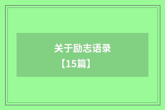 关于励志语录 【15篇】
