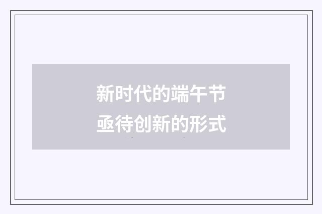 新时代的端午节亟待创新的形式