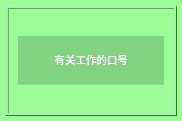 有关工作的口号
