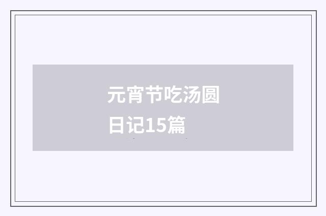 元宵节吃汤圆日记15篇