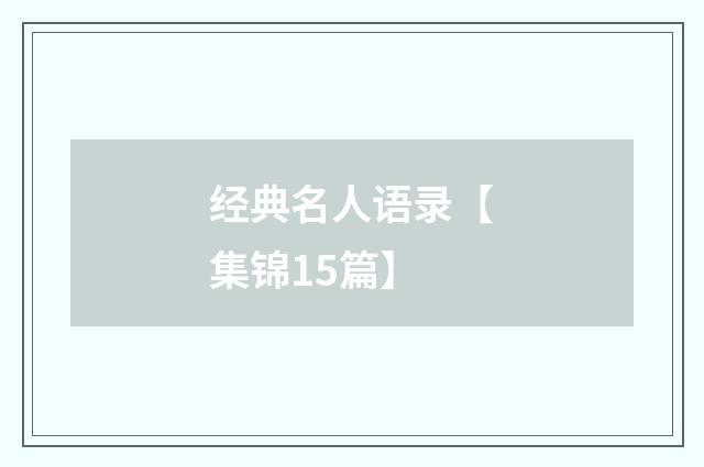经典名人语录【集锦15篇】