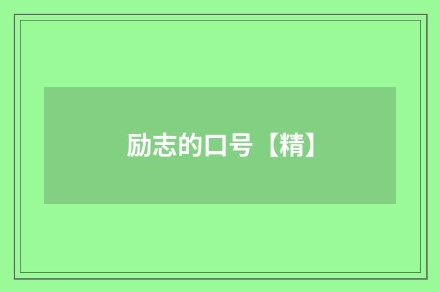 励志的口号【精】