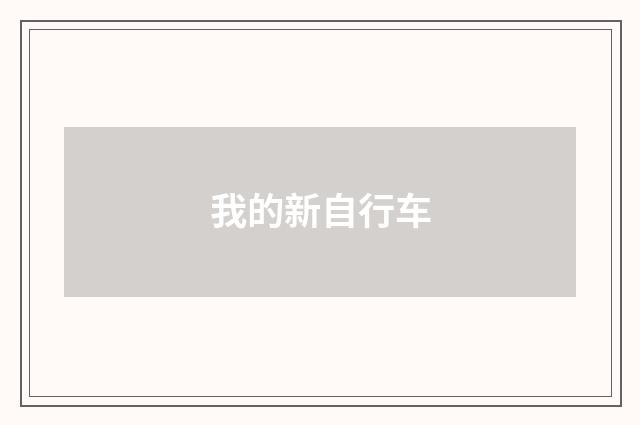 我的新自行车