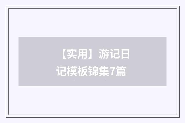 【实用】游记日记模板锦集7篇