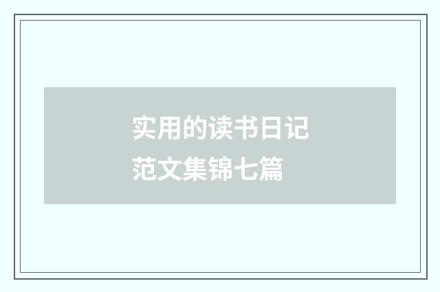 实用的读书日记范文集锦七篇