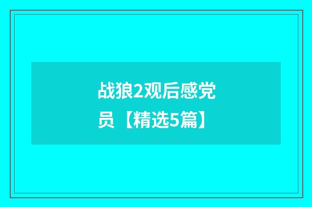战狼2观后感党员【精选5篇】