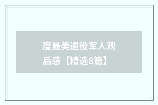 度最美退役军人观后感【精选8篇】