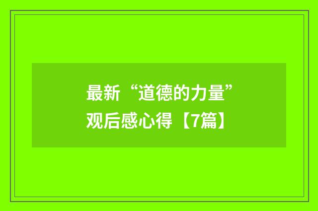 最新“道德的力量”观后感心得【7篇】