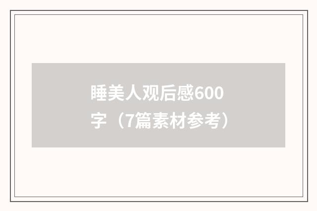 睡美人观后感600字(7篇素材参考)